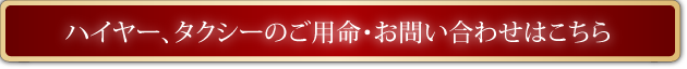 ハイヤー・タクシーのご用命お問い合わせはこちら