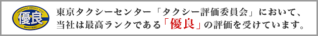 東京タクシーセンター「タクシー評価委員会」において、当社は最高ランクである「優良」の評価を受けています。